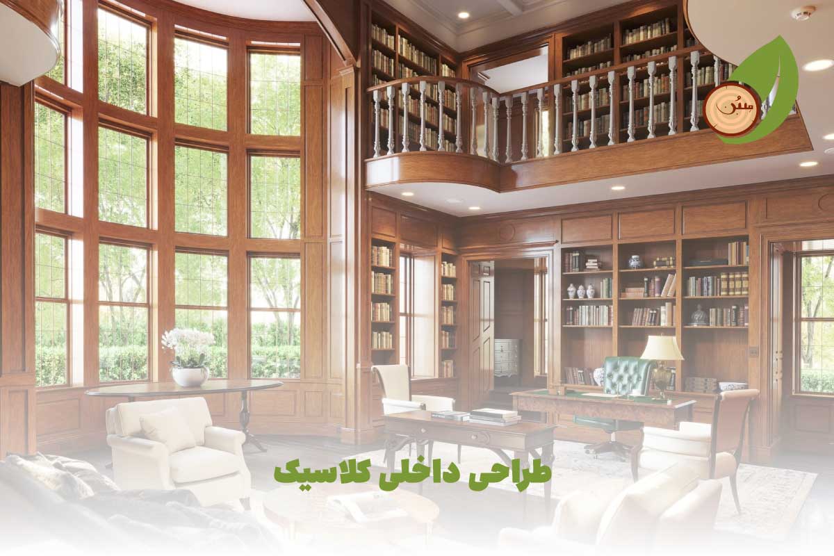 طراحی داخلی کلاسیک