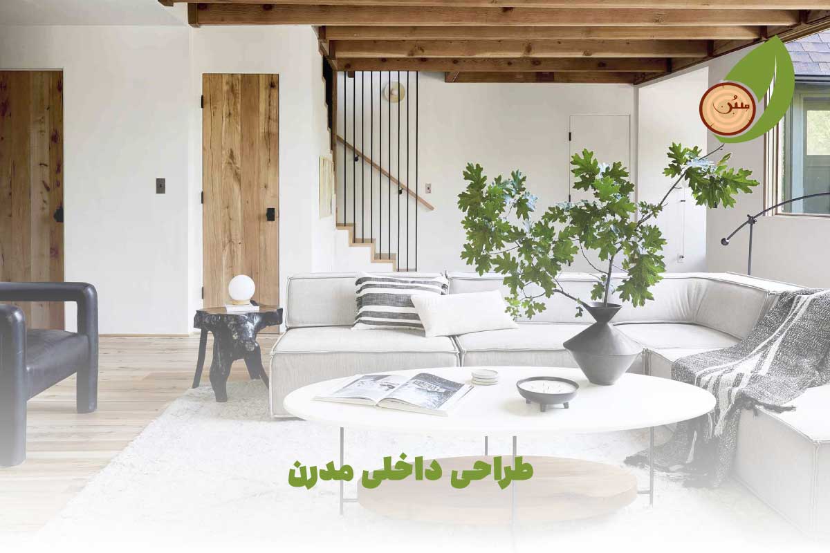 طراحی داخلی مدرن