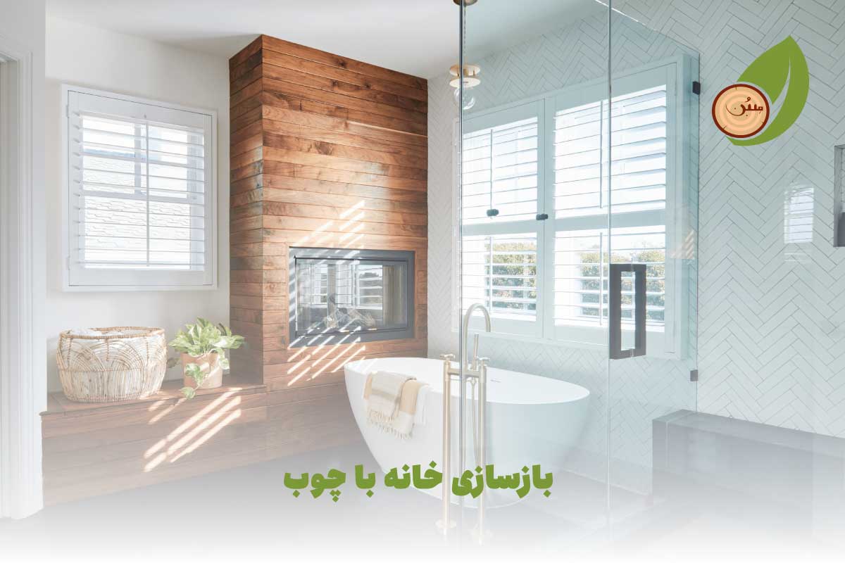بازسازی خانه با چوب