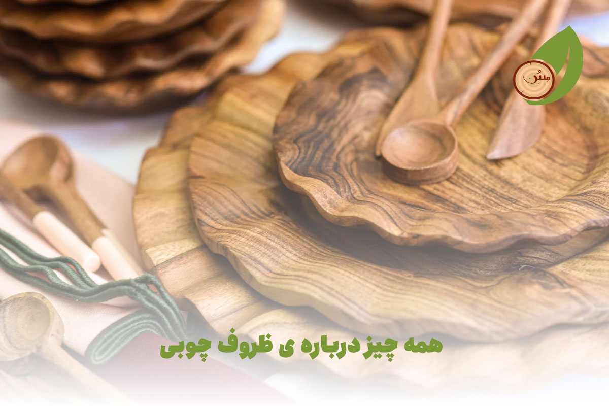 ظروف چوبی
