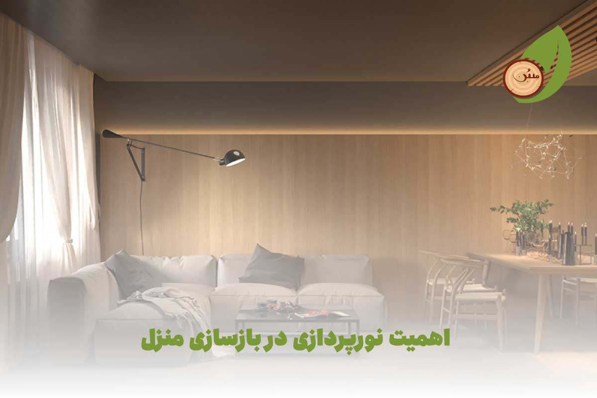 نورپردازی منزل