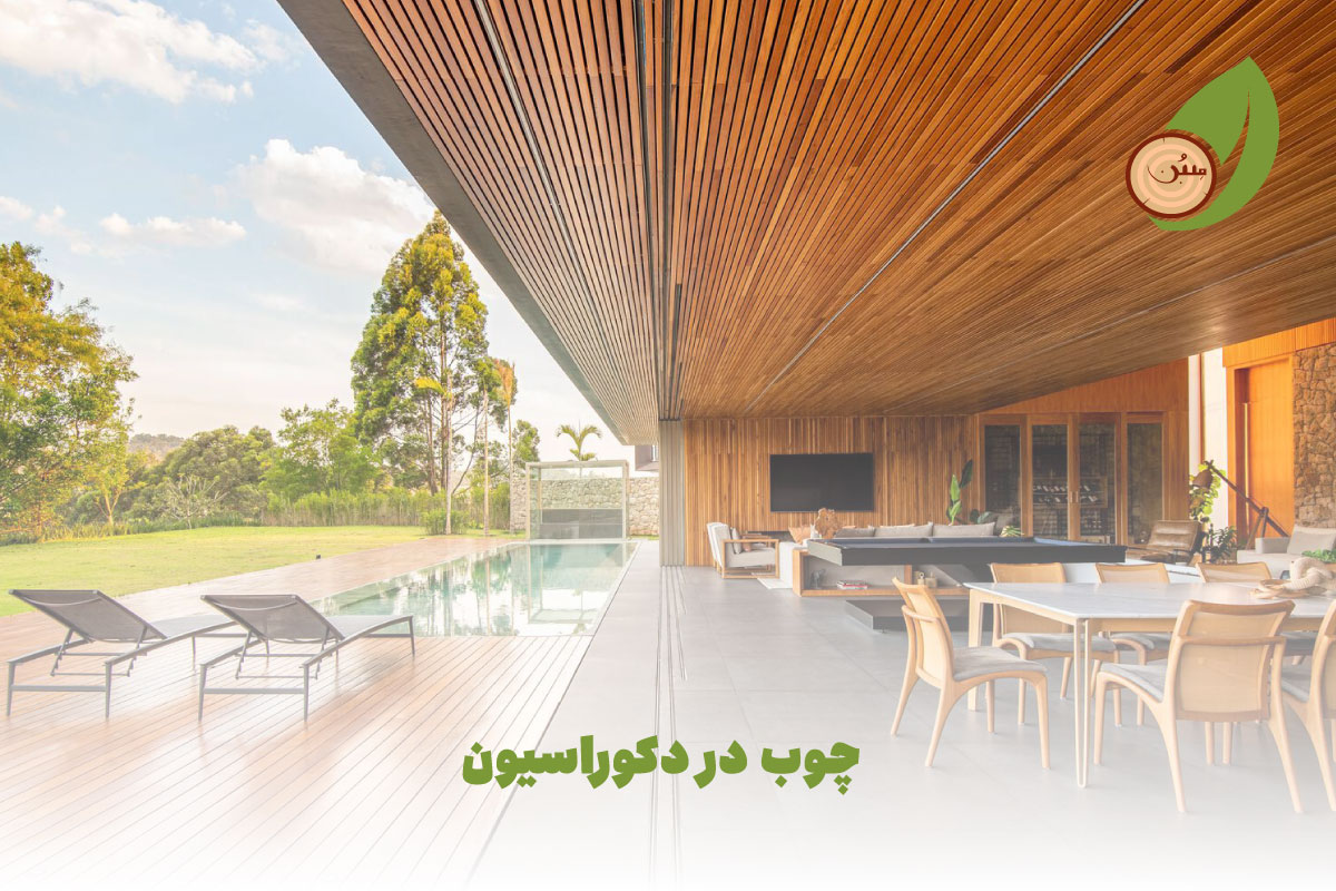 نقش چوب در دکوراسیون