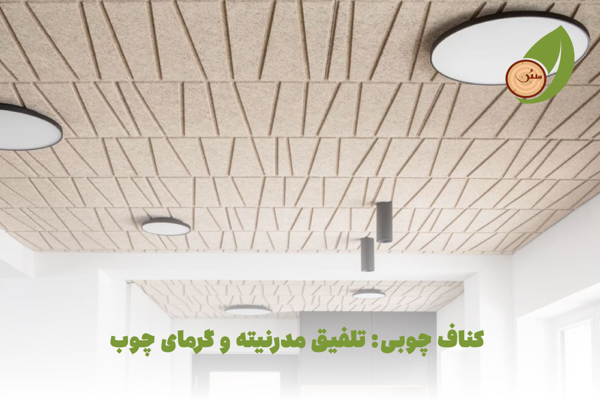 کناف چوبی