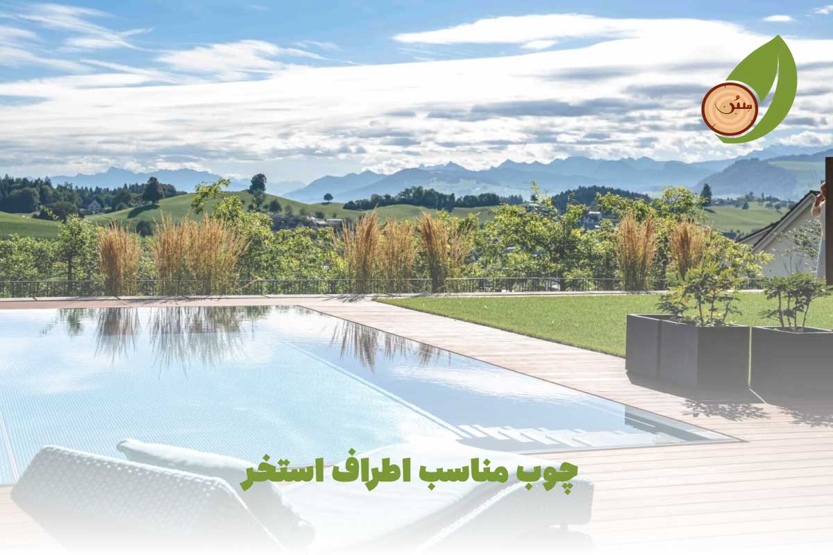 چوب مناسب اطراف استخر