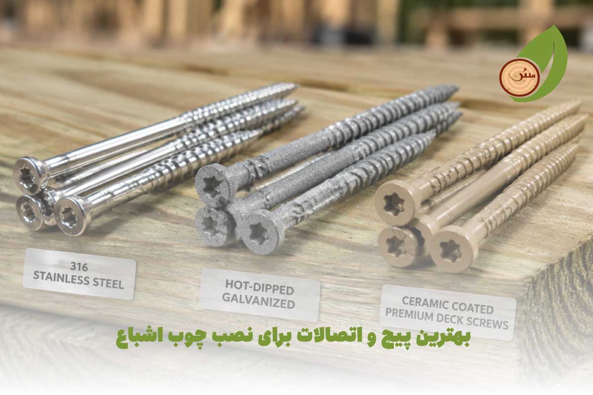 بهترین پیچ و اتصالات برای نصب چوب اشباع