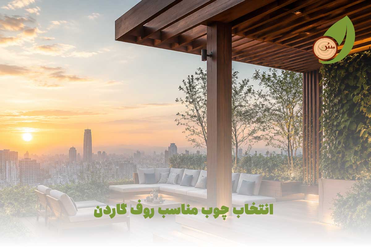 انتخاب چوب مناسب روف گاردن