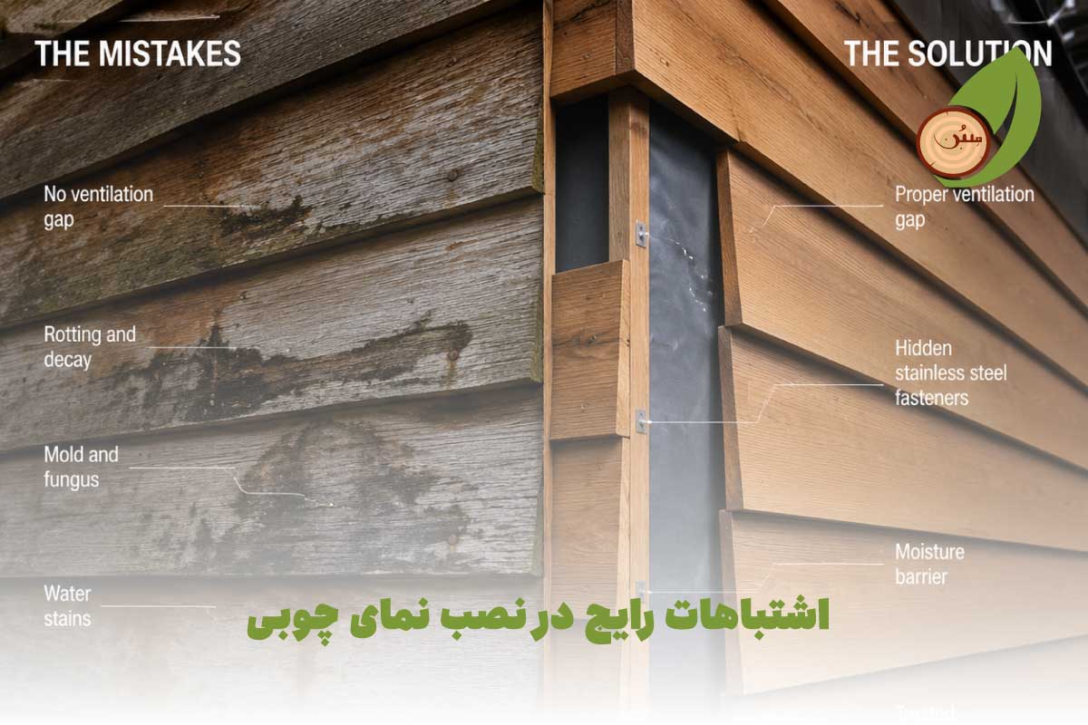۷ اشتباه رایج در نصب نمای چوبی که باعث پوسیدگی می‌شود