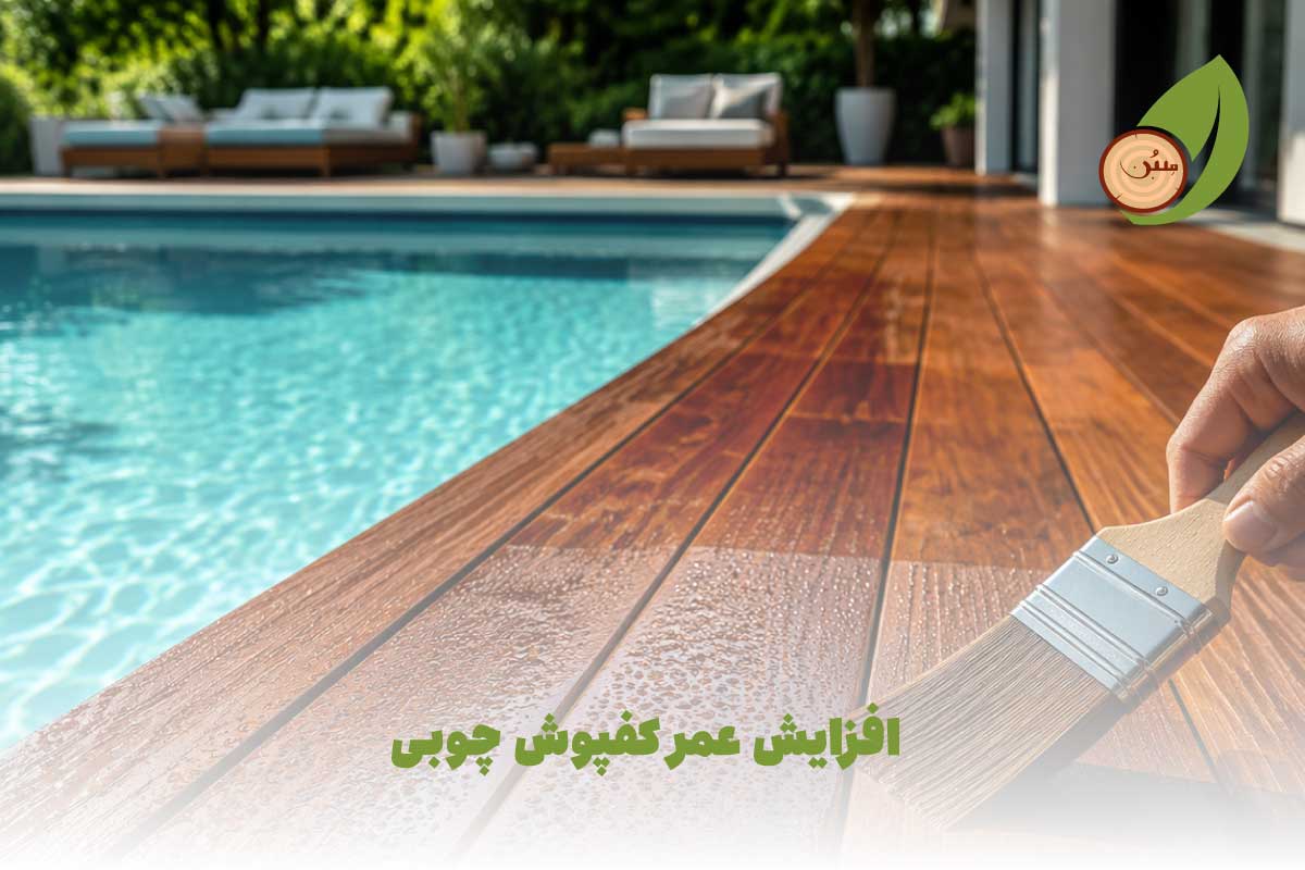افزایش عمر کفپوش چوبی