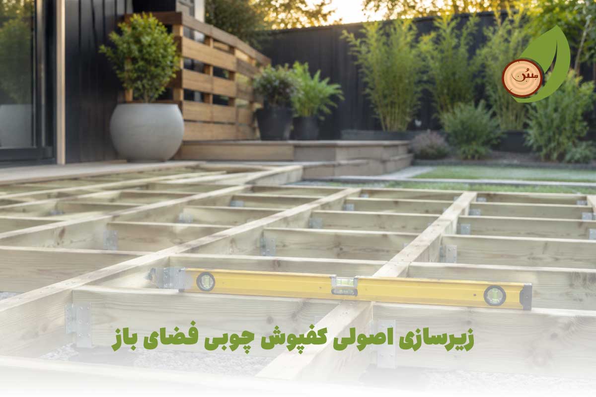 نحوه اجرای زیرسازی اصولی برای کفپوش چوبی فضای باز