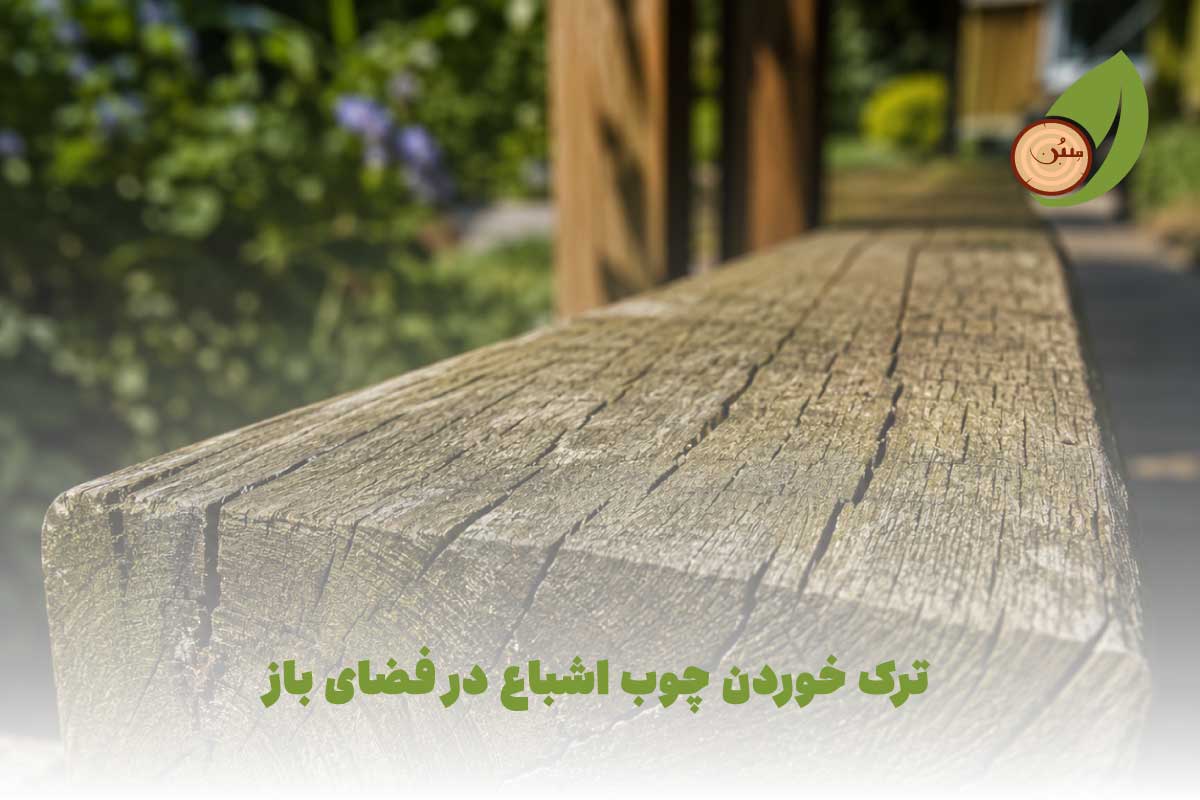 آیا ترک خوردن چوب اشباع در فضای باز طبیعی است؟