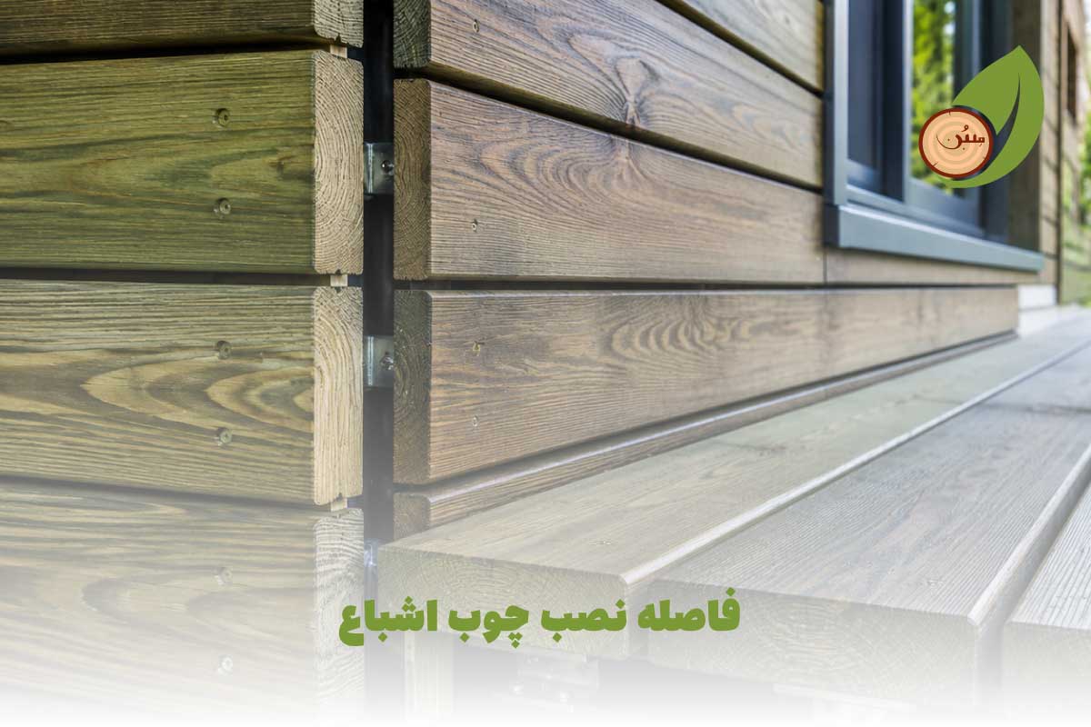 فاصله نصب چوب اشباع