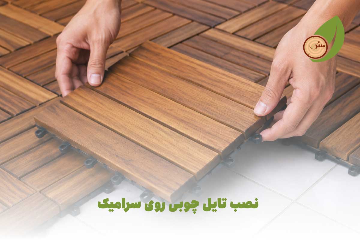 نصب تایل چوبی روی سرامیک