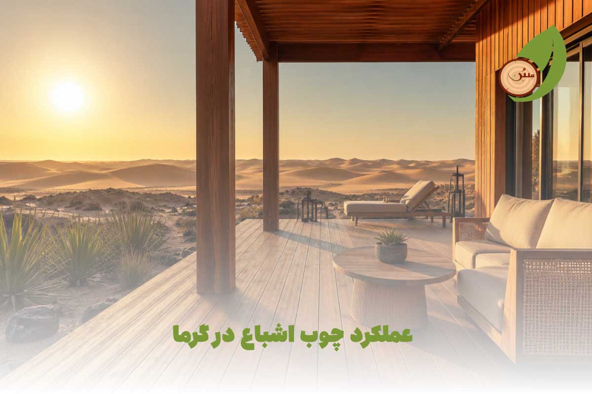 عملکرد چوب اشباع در گرما