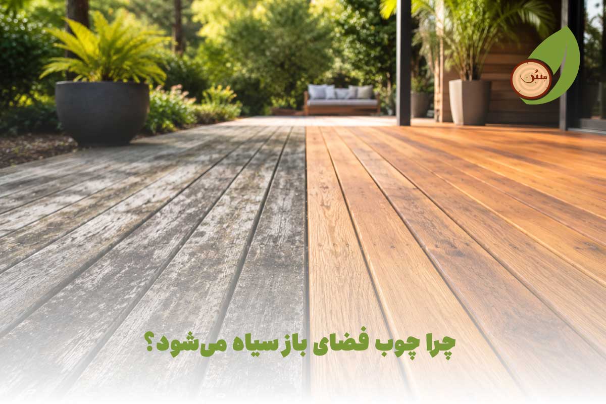 چرا چوب فضای باز سیاه می‌شود؟